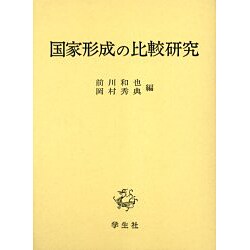 国家形成の比較研究 [単行本]