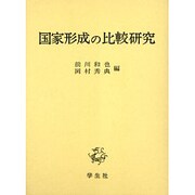 国家形成の比較研究 [単行本]