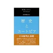 歴史とユートピア [単行本]