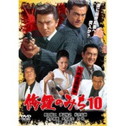 修羅のみち10 九州全面戦争