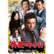 修羅のみち11 四国最終戦争
