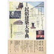 図説 民俗建築大事典 [事典辞典]