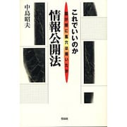 これでいいのか情報公開法―霞が関に風穴は開いたか [単行本]