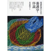 養護教諭のための養護学・序説 [単行本]