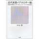 近代言語イデオロギー論―記号の地政とメタ・コミュニケーションの社会史 [単行本]