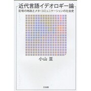 近代言語イデオロギー論―記号の地政とメタ・コミュニケーションの社会史 [単行本]