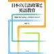 日本の言語政策と英語教育―「英語が使える日本人」は育成されるのか? [単行本]