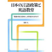 日本の言語政策と英語教育―「英語が使える日本人」は育成されるのか? [単行本]