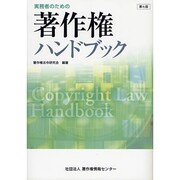 実務者のための著作権ハンドブック 第7版 [単行本]