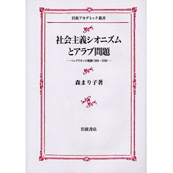 ヨドバシ.com - 社会主義シオニズムとアラブ問題―ベングリオンの