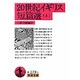 20世紀イギリス短篇選〈上〉(岩波文庫) [文庫]