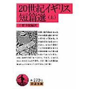 20世紀イギリス短篇選〈上〉(岩波文庫) [文庫]