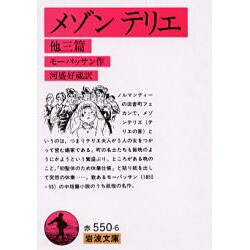 メゾンテリエ 他3編 改版（岩波文庫 赤 550-6） [文庫]