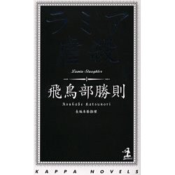 ヨドバシ.com - ラミア虐殺(カッパ・ノベルス) [新書] 通販【全品無料