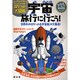 宇宙旅行に行こう!―日本と世界のロケット大図鑑(なるほどkids) [事典辞典]