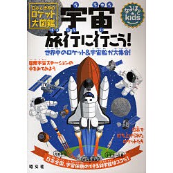 宇宙旅行に行こう!―日本と世界のロケット大図鑑(なるほどkids) [事典辞典]