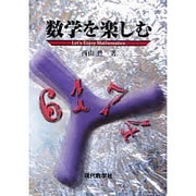 数学を楽しむ [単行本]