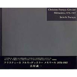 クリスティーネ・フルヤ=ゲッスラー メモワール 1978-1985 [単行本]