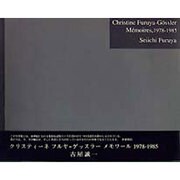 クリスティーネ・フルヤ=ゲッスラー メモワール 1978-1985 [単行本]