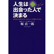人生は出会った人で決まる―夢を持ち行動すれば、人がチャンスを運んでくれる [単行本]