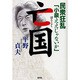 亡国―民衆狂乱「小泉ええじゃないか」 [単行本]