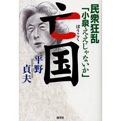 亡国―民衆狂乱「小泉ええじゃないか」 [単行本]