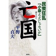 亡国―民衆狂乱「小泉ええじゃないか」 [単行本]