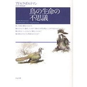 鳥の生命の不思議 [単行本]