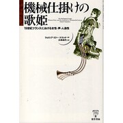 機械仕掛けの歌姫―19世紀フランスにおける女性・声・人造性 [単行本]