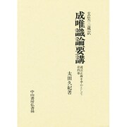 成唯識論用講 第4巻 [単行本]