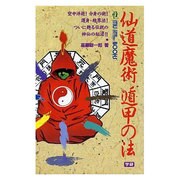 仙道魔術 遁甲の法(ムー・スーパー・ミステリー・ブックス) [新書]