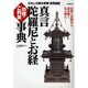 真言陀羅尼とお経功徳・ご利益事典(わたしの家の宗教事典選書) [単行本]