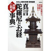 真言陀羅尼とお経功徳・ご利益事典(わたしの家の宗教事典選書) [単行本]