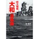 巨大戦艦「大和」全軌跡 [単行本]