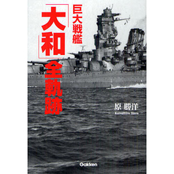 巨大戦艦「大和」全軌跡 [単行本]