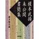 榎本武揚未公開書簡集 [単行本]