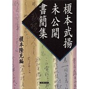 榎本武揚未公開書簡集 [単行本]