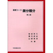 基礎コース 微分積分 第2版 [単行本]
