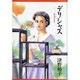 デリシャス [単行本]