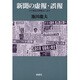 新聞の虚報・誤報―その構造的問題点に迫る [単行本]