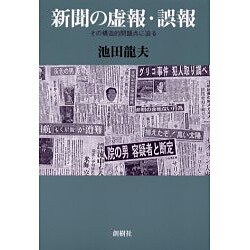 新聞の虚報・誤報―その構造的問題点に迫る [単行本]