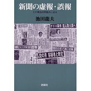 新聞の虚報・誤報―その構造的問題点に迫る [単行本]