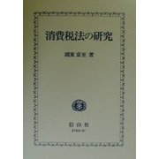消費税法の研究 [全集叢書]
