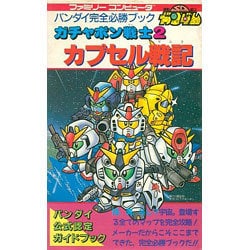 ヨドバシ Com Sdガンダム ガチャポン戦士2 カプセル戦記 ファミリー