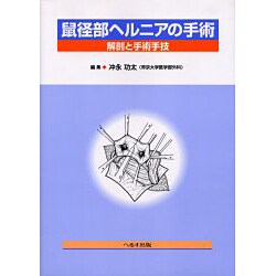 鼠径部ヘルニアの手術―解剖と手術手技 [単行本]