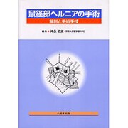 鼠径部ヘルニアの手術―解剖と手術手技 [単行本]