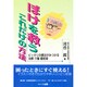 ぼけを救うこれだけの方法―ピッタリの療法がみつかる治療・介護最前線 [単行本]