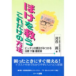 ぼけを救うこれだけの方法―ピッタリの療法がみつかる治療・介護最前線 [単行本]