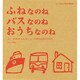 ふねなのねバスなのねおうちなのね 3冊セット [絵本]