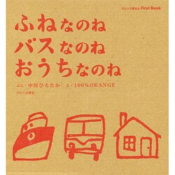 ふねなのねバスなのねおうちなのね 3冊セット [絵本]